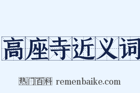 高座寺近义词是什么意思的图片